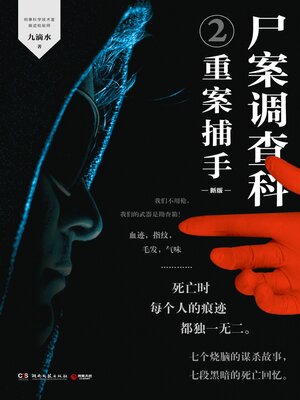 cover image of 尸案调查科2